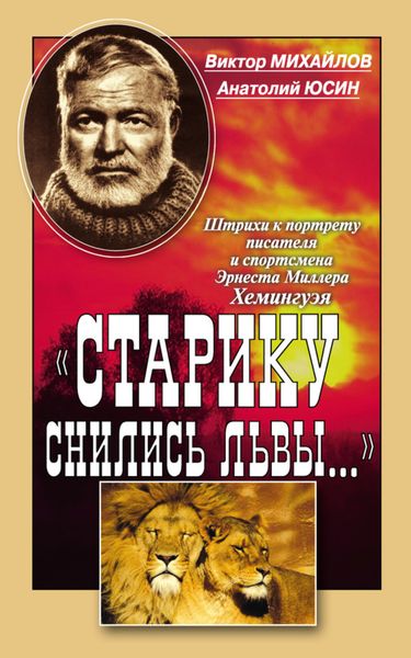 Обложка книги ««Старику снились львы…». Штрихи к портрету писателя и спортсмена Эрнеста Миллера Хемингуэя»