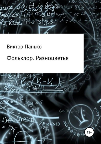 Обложка книги  «Фольклор. Разноцветье»