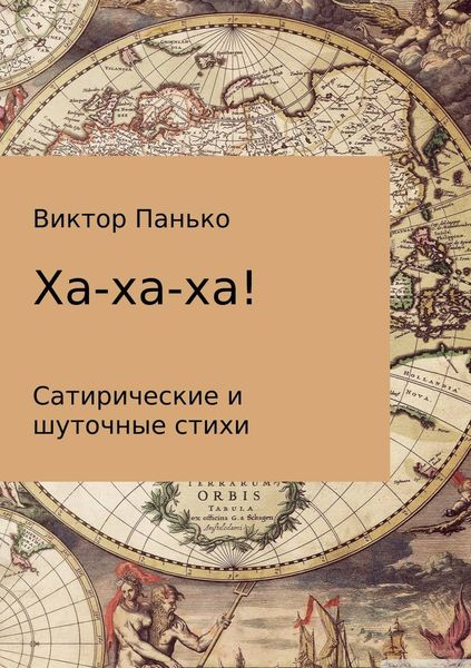 Обложка книги  «Ха-ха-ха! Сатирические и шуточные стихи»