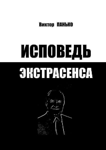 Обложка книги  «Исповедь экстрасенса»