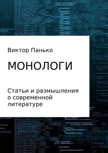 Обложка книги  «Монологи»