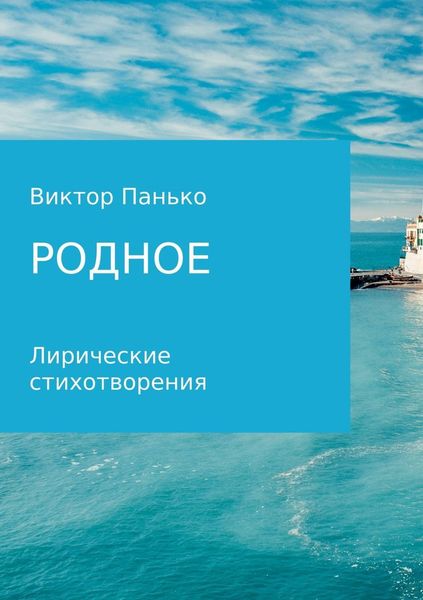 Обложка книги  «Родное. Лирические стихотворения»