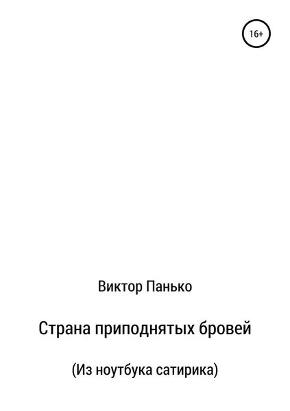 Обложка книги  «Страна приподнятых бровей. Из ноутбука сатирика»