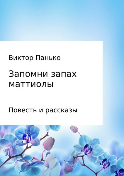 Обложка книги  «Запомни запах маттиолы. Повесть и рассказы»