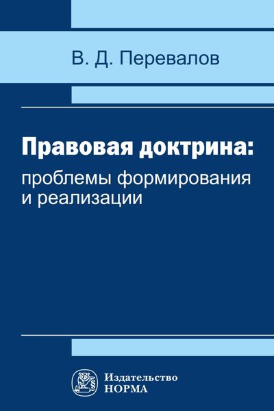 Обложка книги  «Правовая доктрина: проблемы формирования и реализации»