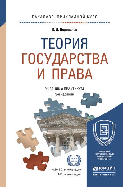 Обложка книги  «Теория государства и права 5-е изд., пер. и доп. Учебник и практикум для прикладного бакалавриата»