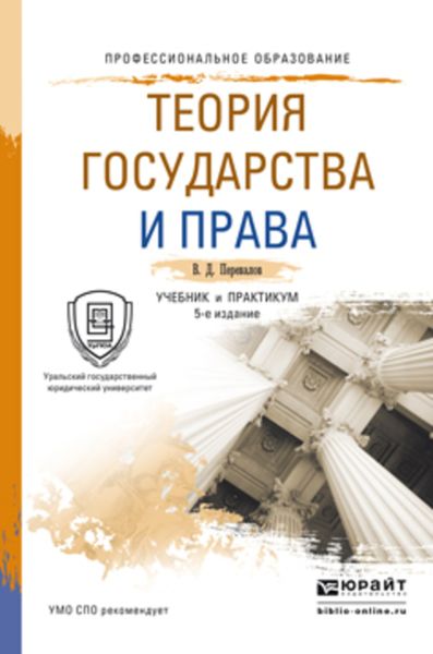 Обложка книги  «Теория государства и права 5-е изд., пер. и доп. Учебник и практикум для СПО»