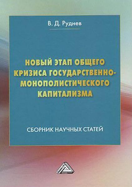 Обложка книги «Новый этап общего кризиса государственно-монополистического капитализма»