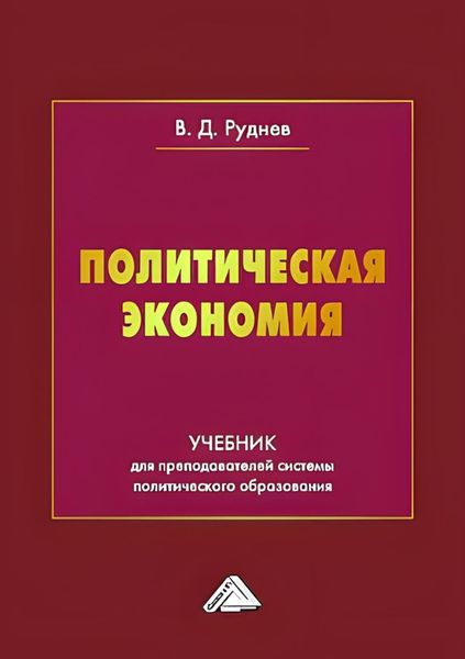 Обложка книги «Политическая экономия»