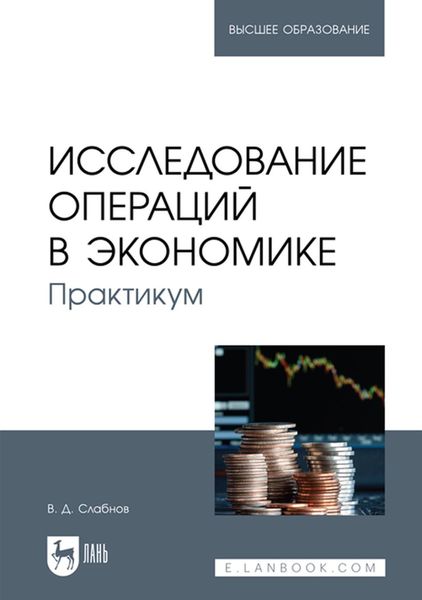 Обложка книги «Исследование операций в экономике. Практикум»