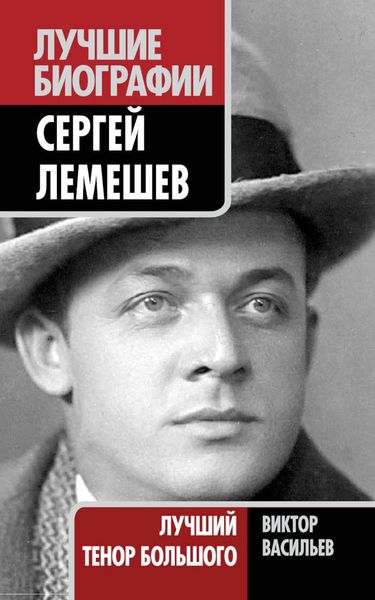 Обложка книги «Сергей Лемешев. Лучший тенор Большого»