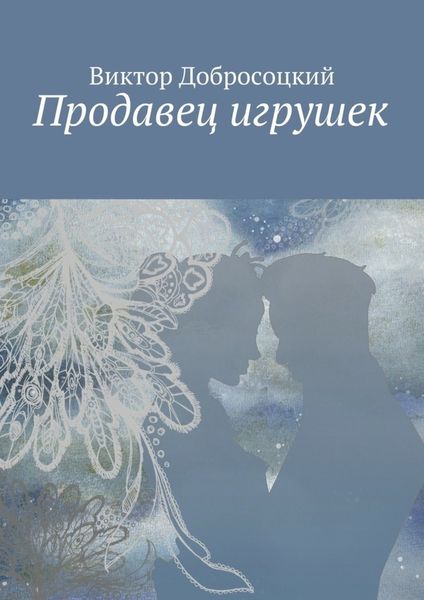 Обложка книги «Продавец игрушек»