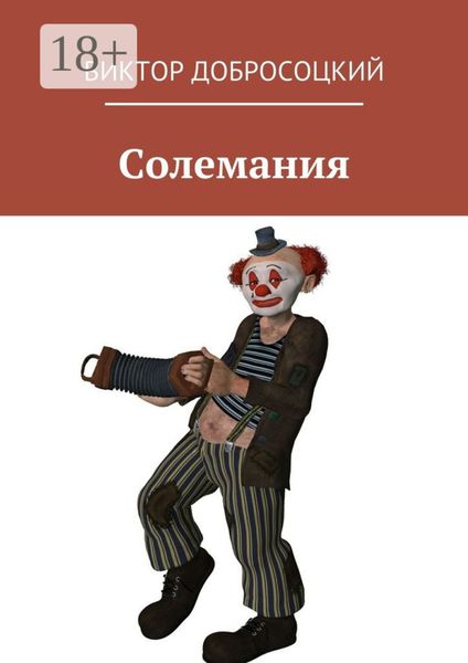 Обложка книги «Солемания»