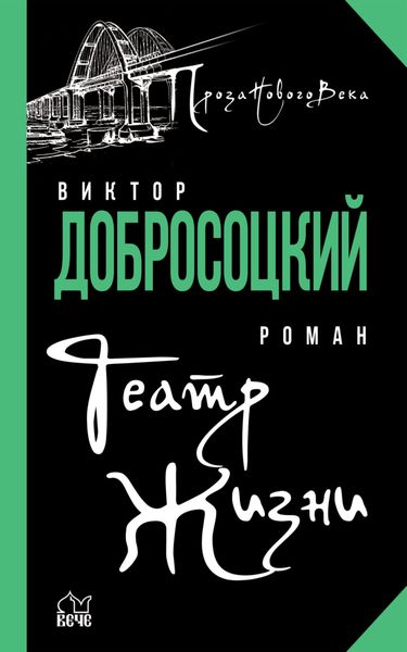 Обложка книги «Театр Жизни»