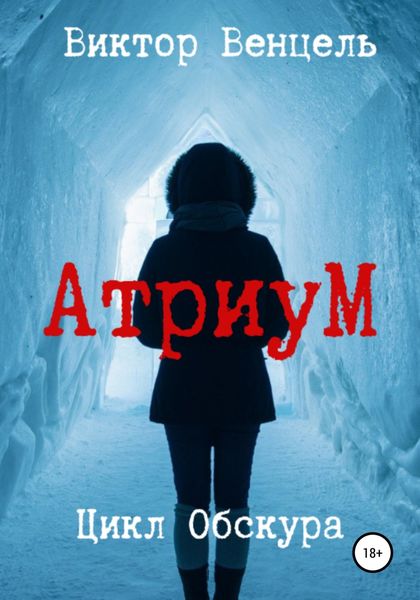 Обложка книги  «АтриуМ»