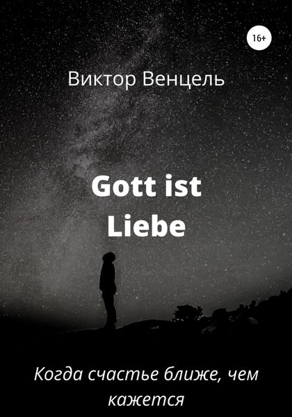 Обложка книги  «Gott ist Liebe»