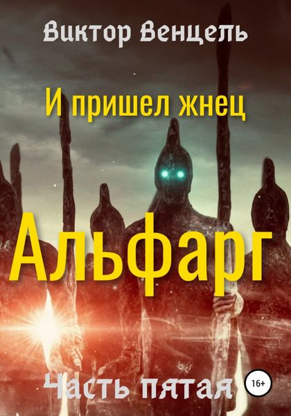 Обложка книги  «И пришел жнец. Альфарг»