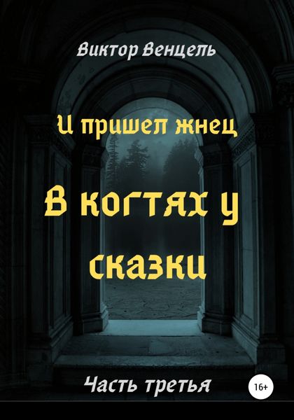 Обложка книги  «И пришел жнец. В когтях у сказки»