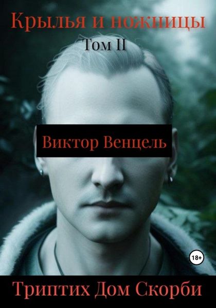 Обложка книги  «Крылья и ножницы»