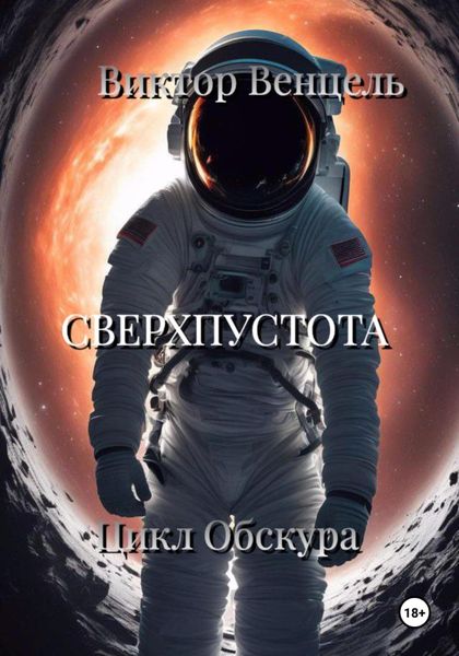 Обложка книги  «Сверхпустота»