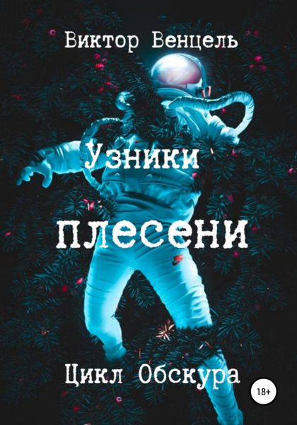 Обложка книги  «Узники плесени»