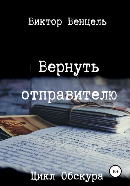 Обложка книги  «Вернуть отправителю»