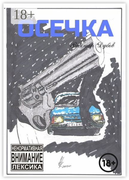 Обложка книги  «Осечка»