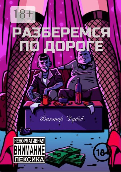 Обложка книги  «Разберемся по дороге»