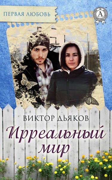 Обложка книги  «Ирреальный мир»