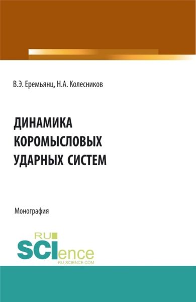 Обложка книги  «Динамика коромысловых ударных систем. (Аспирантура, Бакалавриат, Магистратура). Монография.»