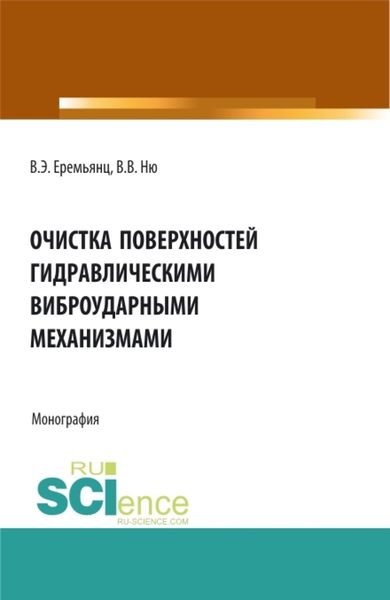 Обложка книги  «Очистка поверхностей гидравлическими виброударными механизмами. (Аспирантура, Бакалавриат, Магистратура). Монография.»