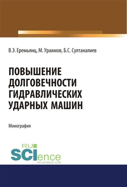 Обложка книги  «Повышение долговечности гидравлических ударных машин. (Аспирантура, Бакалавриат). Монография.»