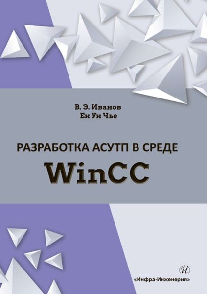 Обложка книги  «Разработка АСУТП в среде WinCC»