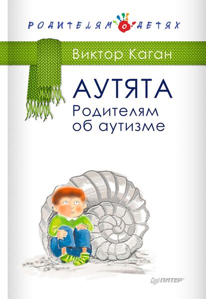 Обложка книги «Аутята. Родителям об аутизме»
