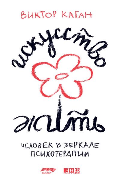 Обложка книги «Искусство жить. Человек в зеркале психотерапии»