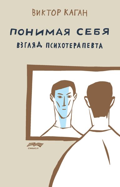 Обложка книги «Понимая себя: взгляд психотерапевта»