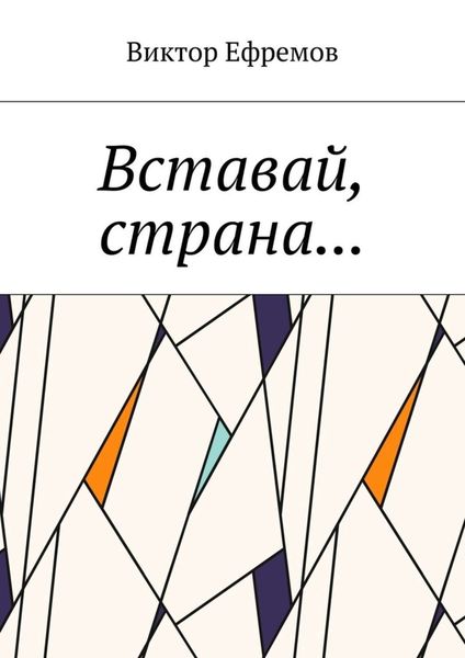 Обложка книги «Вставай, страна…»