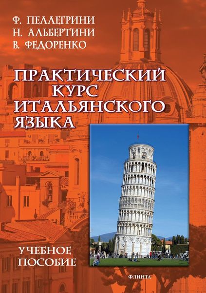 Обложка книги  «Практический курс итальянского языка»