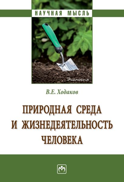 Обложка книги  «Природная среда и жизнедеятельность человека»