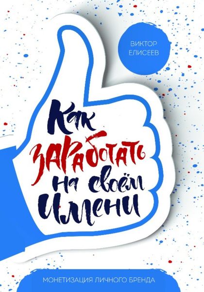 Обложка книги «Как заработать на своем имени»