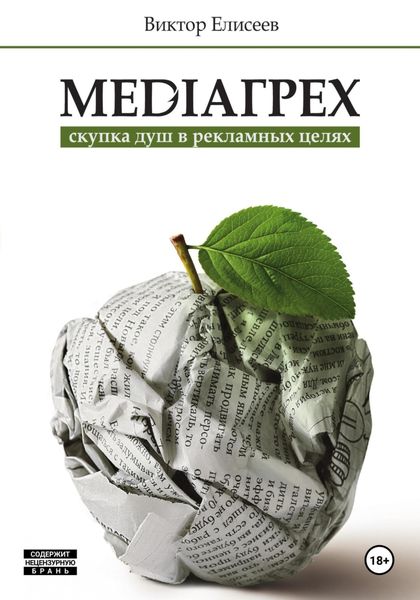 Обложка книги «Mediaгрех»