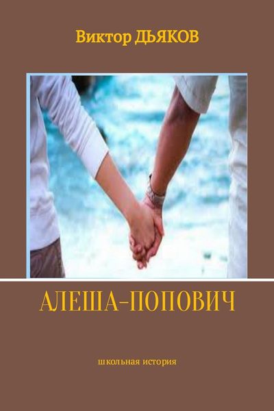 Обложка книги  «Алеша-попович»