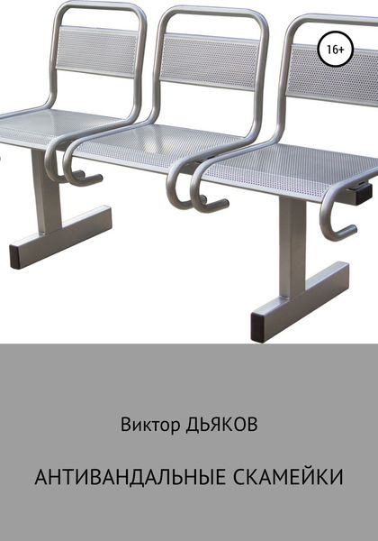 Обложка книги  «Антивандальные скамейки»