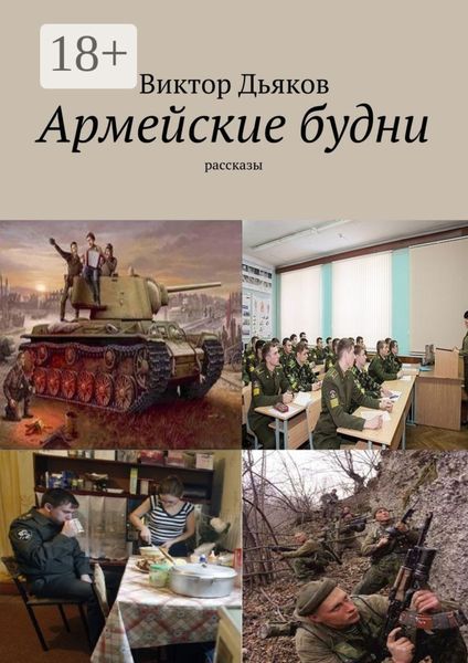 Обложка книги  «Армейские будни. рассказы»