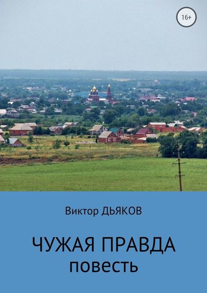 Обложка книги  «Чужая правда»