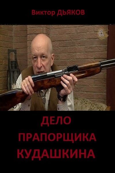Обложка книги «Дело прапорщика Кудашкина»