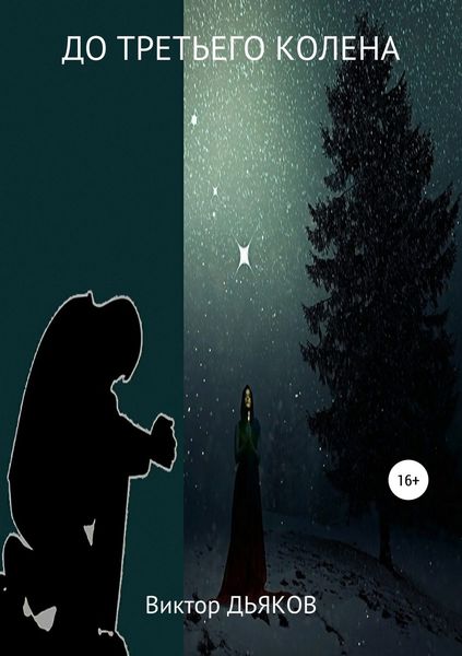 Обложка книги  «До третьего колена»