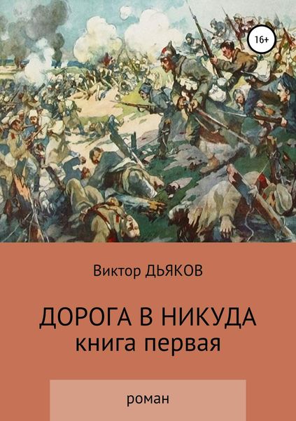 Обложка книги  «Дорога в никуда»