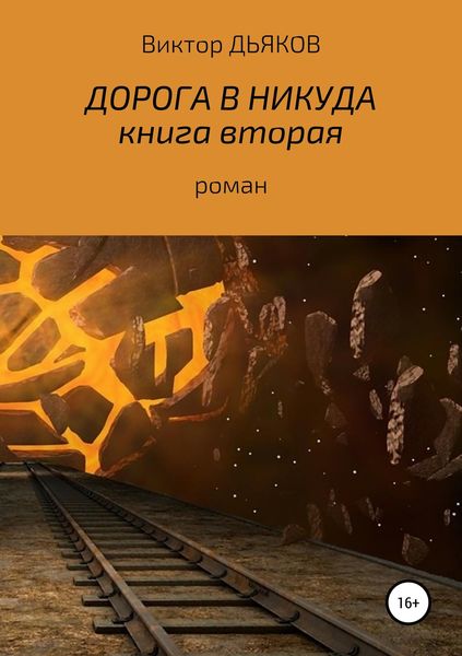 Обложка книги  «Дорога в никуда. Книга вторая»