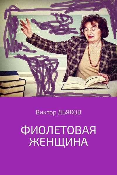 Обложка книги  «Фиолетовая женщина»